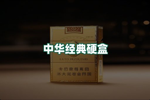 中华经典