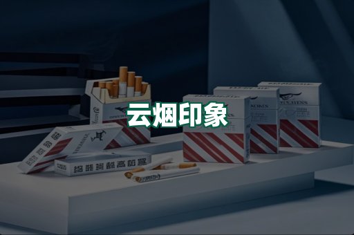云烟