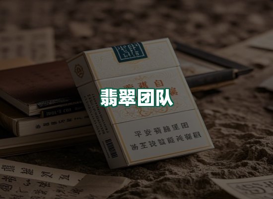 翡翠团队